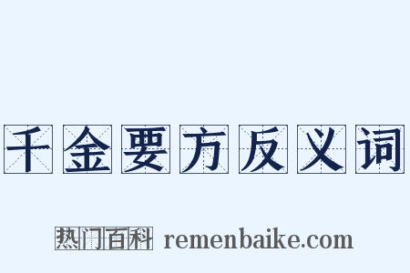 千金要方反义词是什么意思的图片